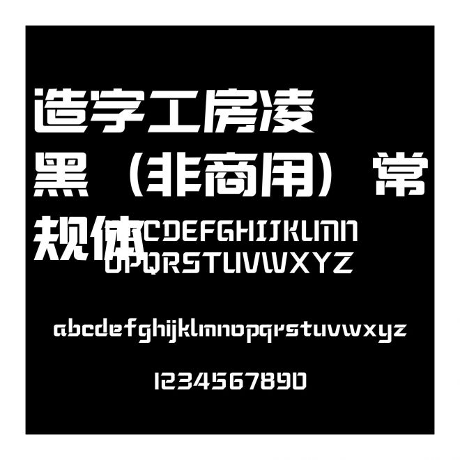 造字工房凌黑（非商用）常規體
