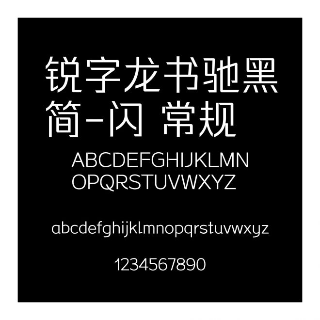 銳字龍書馳黑簡-閃 常規