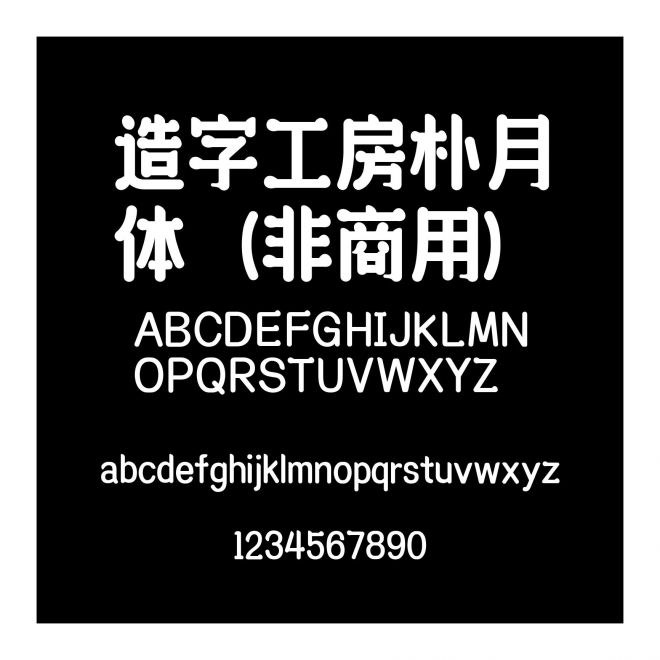 造字工房樸月體（非商用）