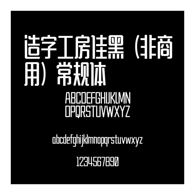 造字工房佳黑（非商用）常規(guī)體