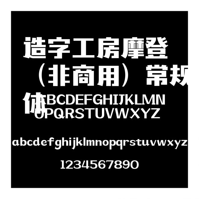 造字工房摩登（非商用）常規體