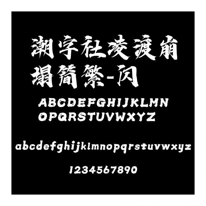 潮字社凌渡崩塌簡繁-閃