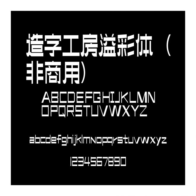 造字工房溢彩體（非商用）