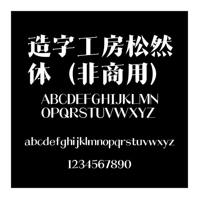 造字工房松然體（非商用）