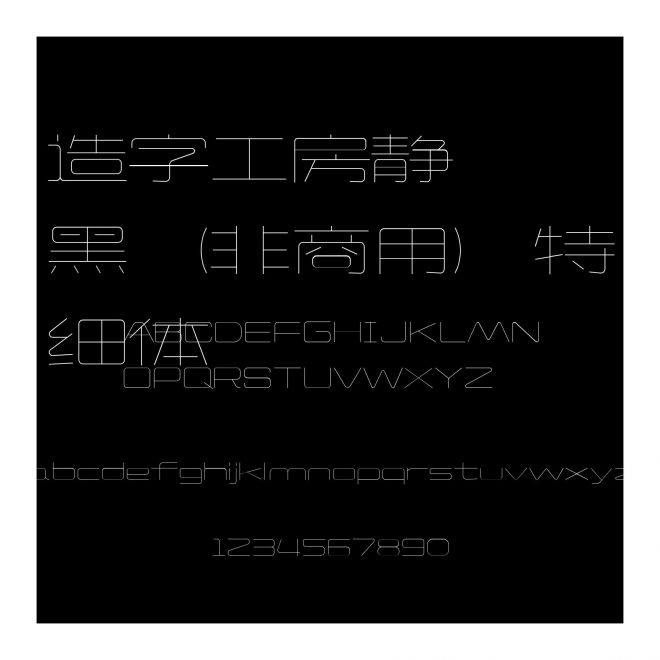 造字工房靜黑（非商用）特細體