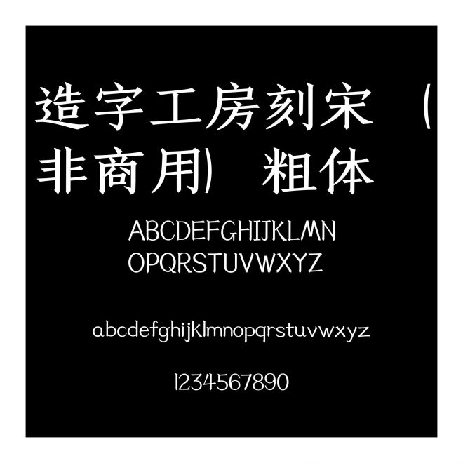 造字工房刻宋（非商用）粗體