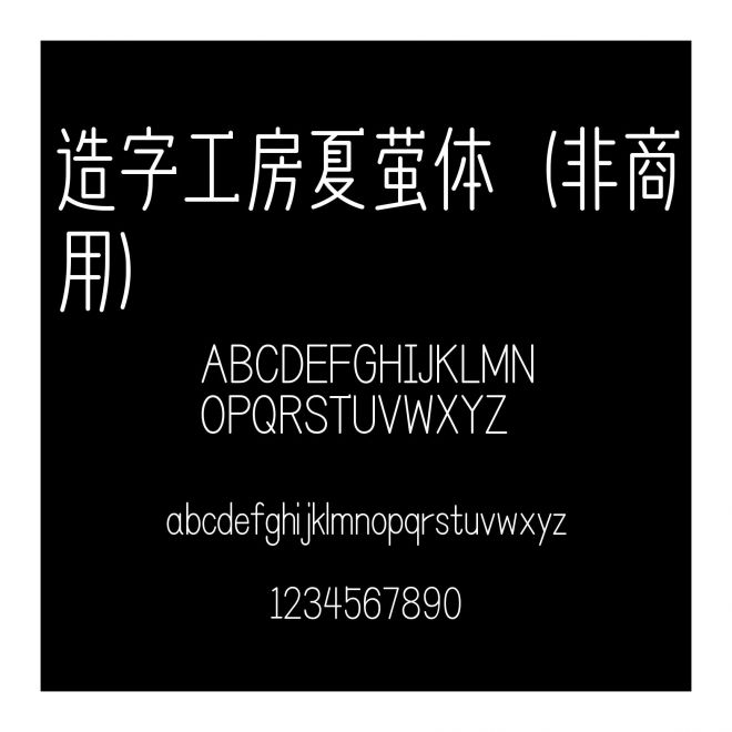 造字工房夏螢體（非商用）