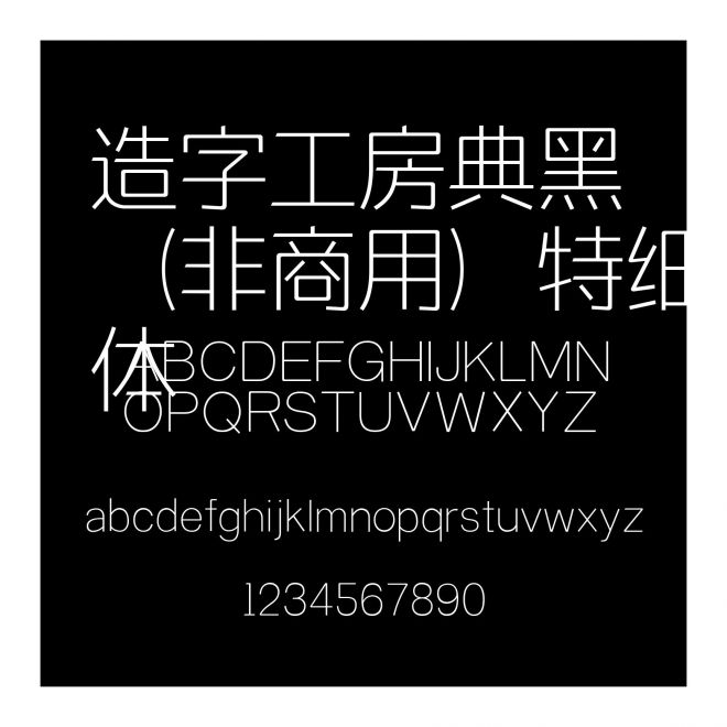 造字工房典黑（非商用）特細體