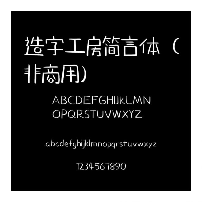 造字工房簡言體（非商用）