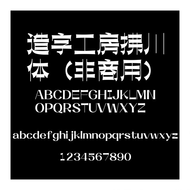 造字工房拂川體（非商用）