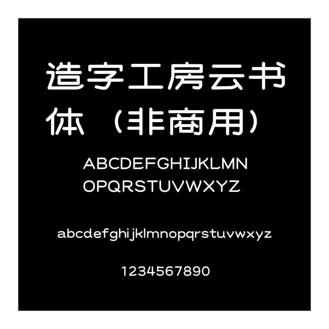 造字工房云書體（非商用）