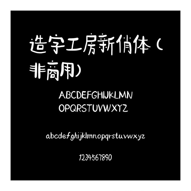 造字工房新俏體（非商用）