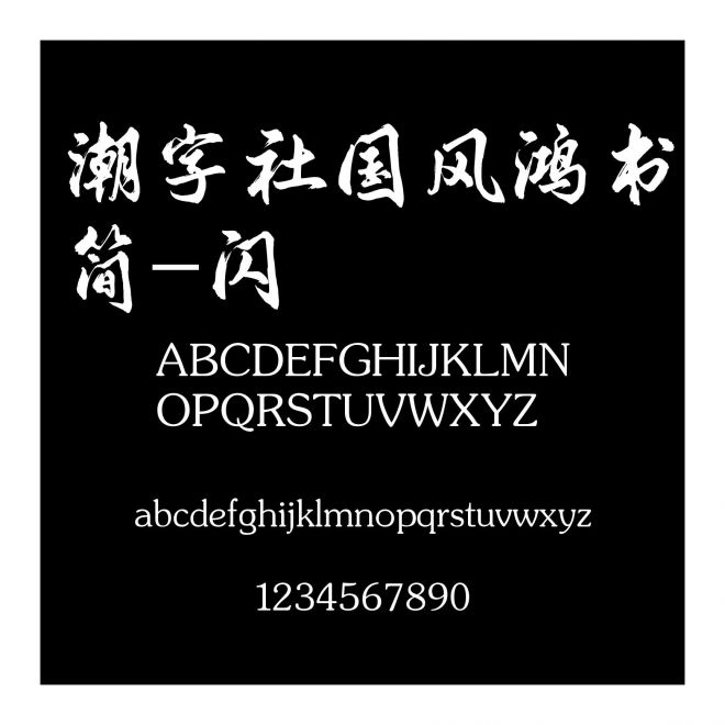 潮字社國風鴻書簡-閃