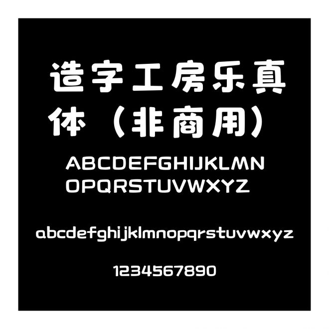 造字工房樂真體（非商用）