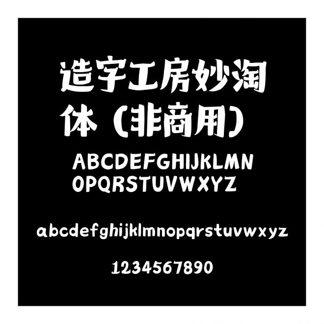 造字工房妙淘體（非商用）