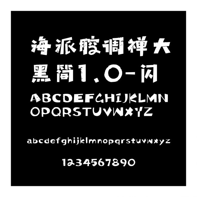 海派腔調禪大黑簡1.0-閃
