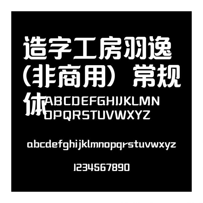 造字工房羽逸(非商用）常規(guī)體