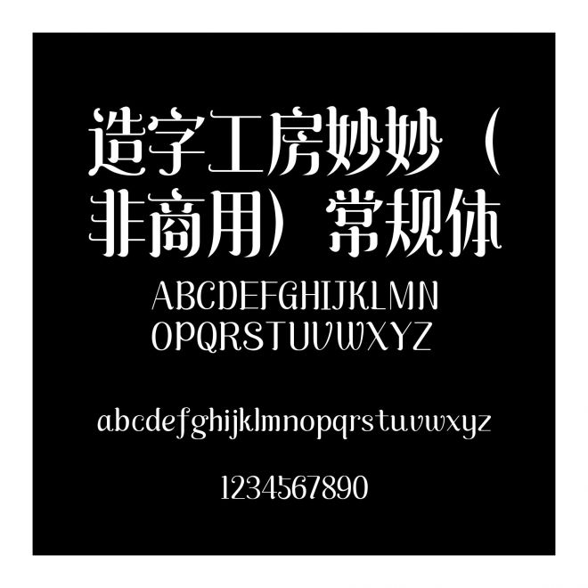 造字工房妙妙（非商用）常規體