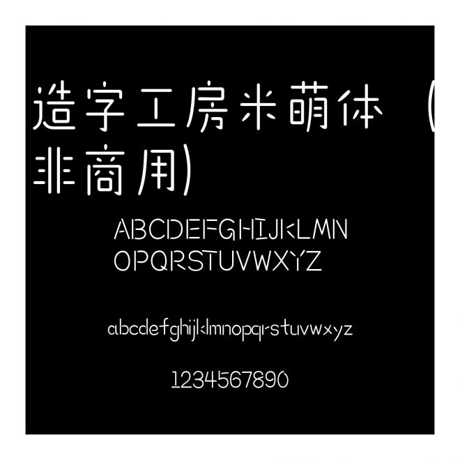 造字工房米萌體（非商用）