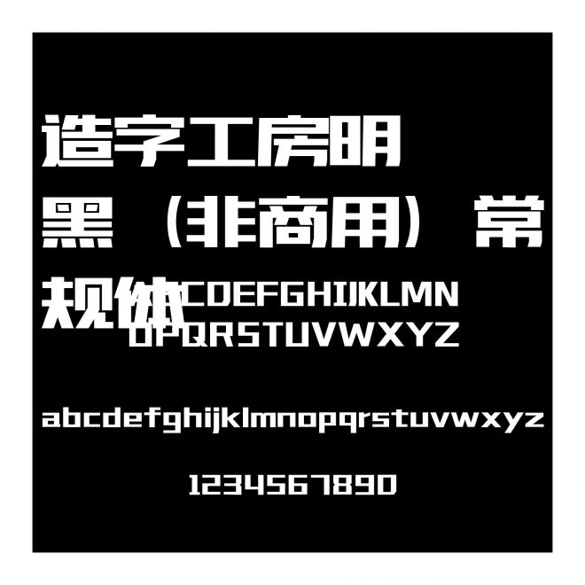造字工房明黑（非商用）常規體