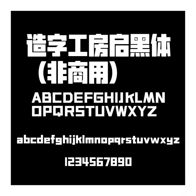 造字工房啟黑體（非商用）