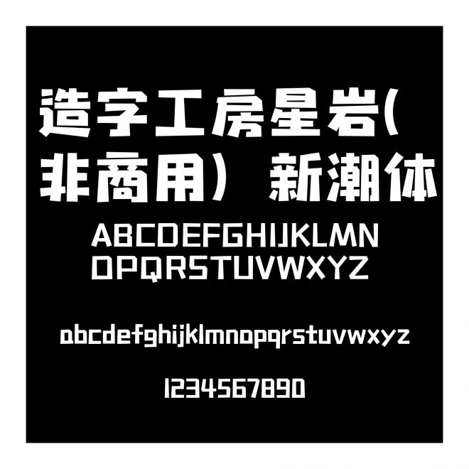造字工房星巖(非商用）新潮體