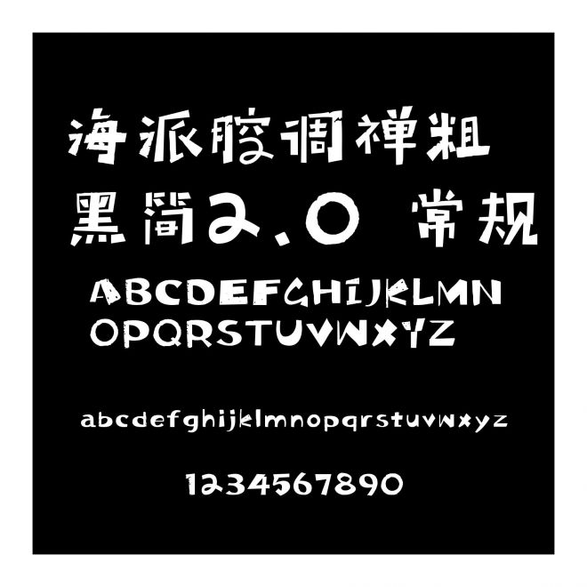 海派腔調禪粗黑簡2.0 常規