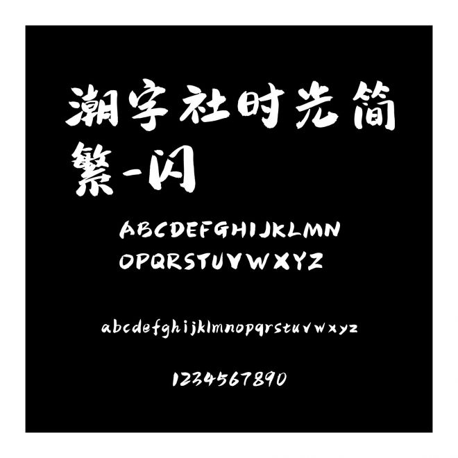 潮字社時光簡繁-閃