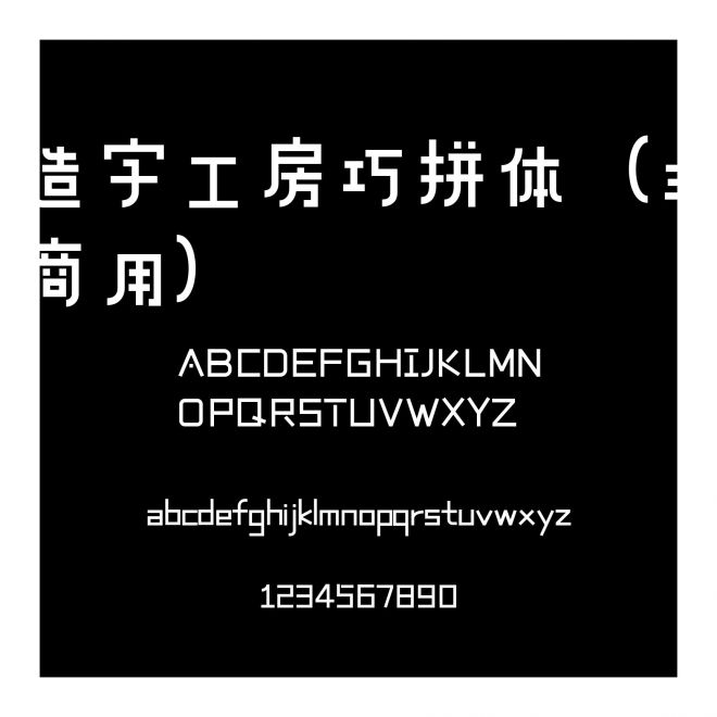 造字工房巧拼體（非商用）