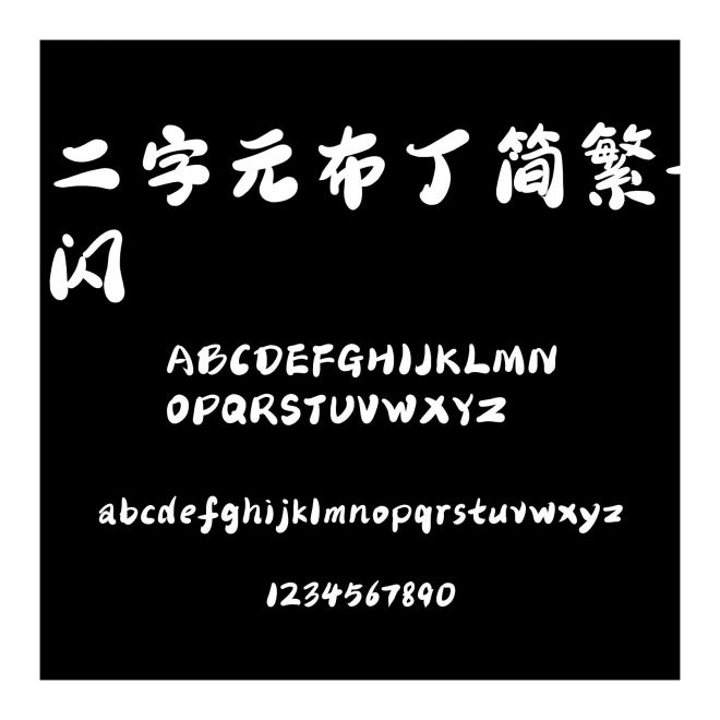 二字元布丁簡繁-閃