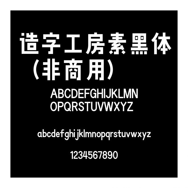 造字工房素黑體（非商用）