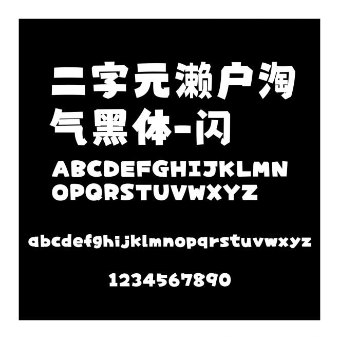 二字元瀨戶淘氣黑體-閃