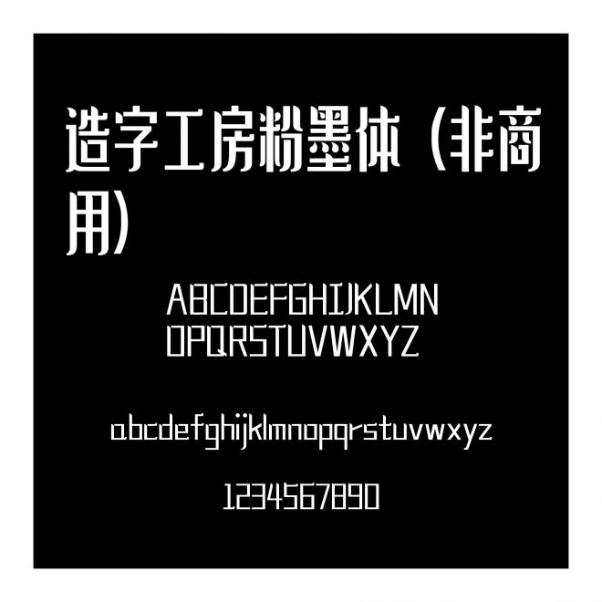 造字工房粉墨體（非商用）