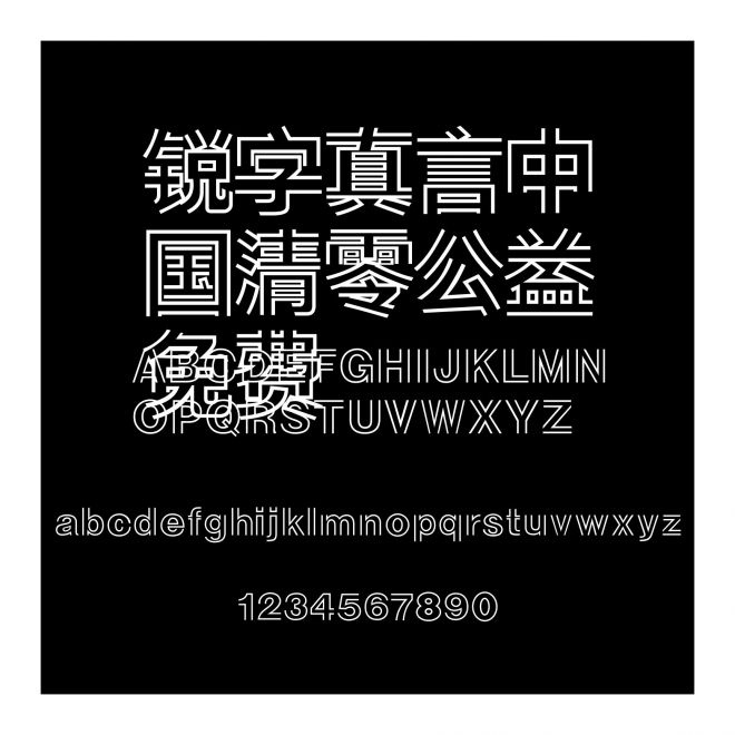 銳字真言中國清零公益免費