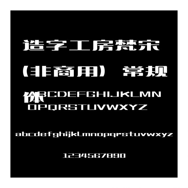 造字工房梵宋(非商用）常規(guī)體