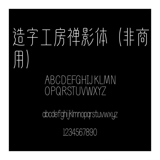 造字工房禪影體（非商用）
