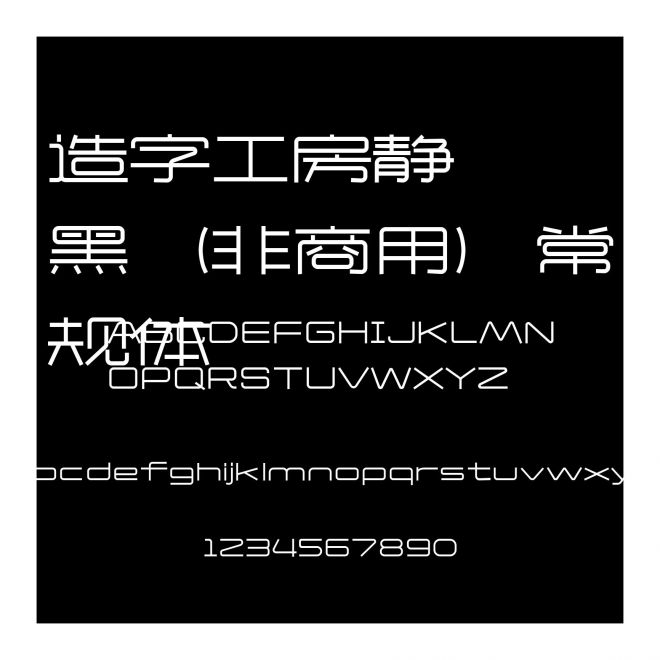 造字工房靜黑（非商用）常規(guī)體