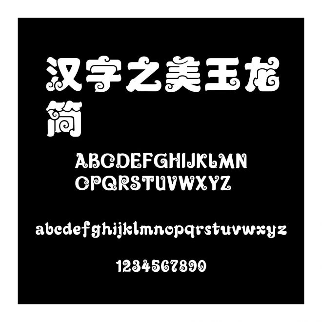 漢字之美玉龍簡