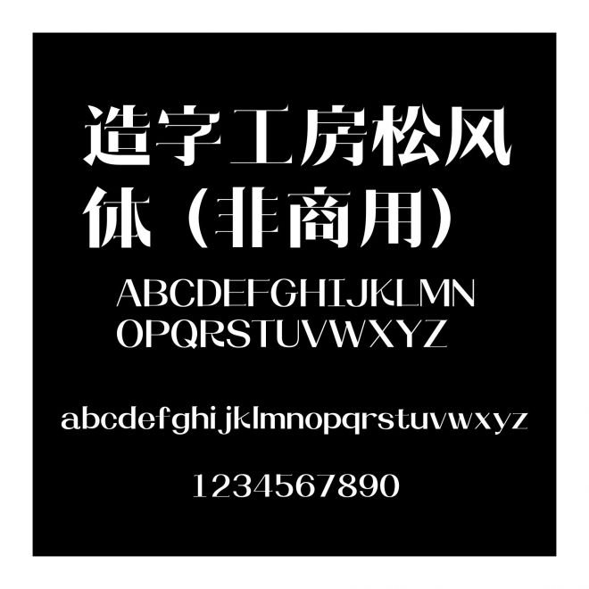 造字工房松風體（非商用）