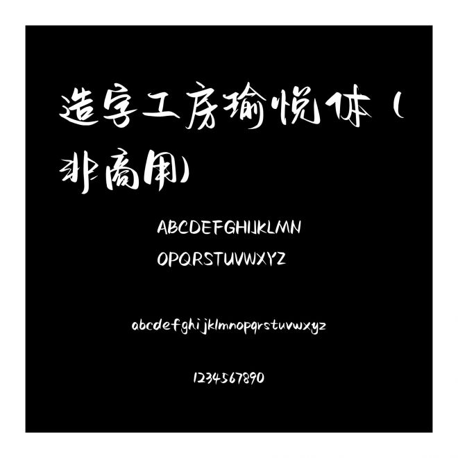 造字工房瑜悅體（非商用）