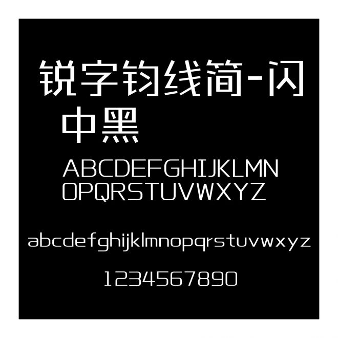 銳字鈞線簡-閃 中黑