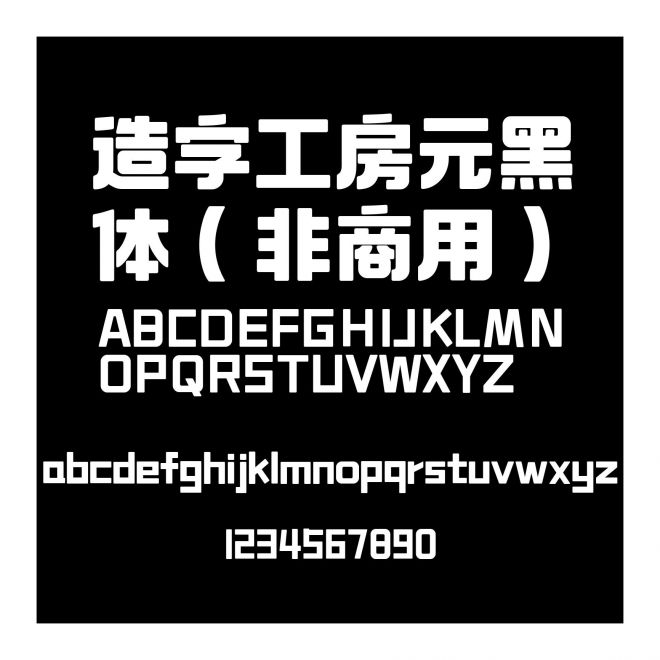 造字工房元黑體（非商用）