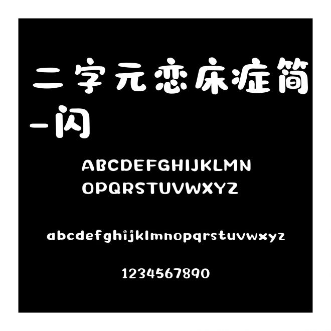 二字元戀床癥簡-閃