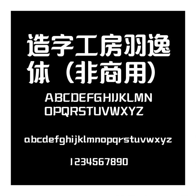 造字工房羽逸體（非商用）