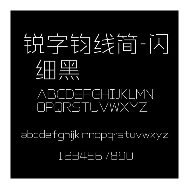 銳字鈞線簡-閃 細黑