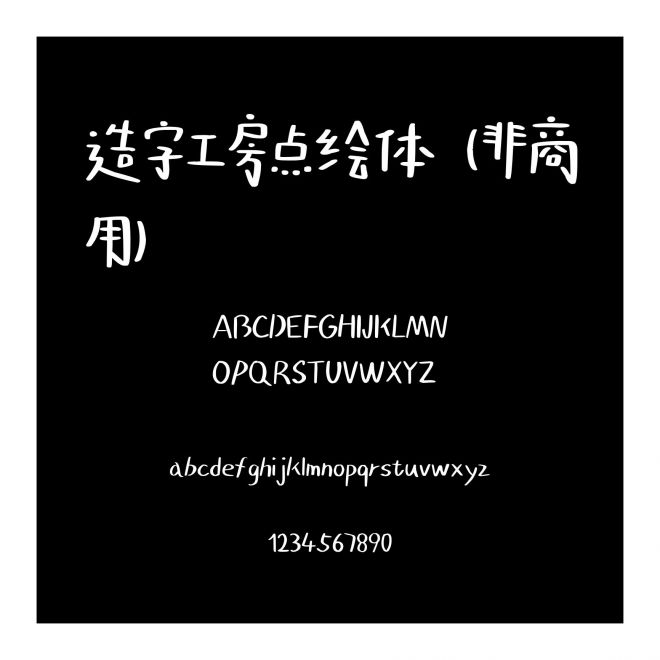 造字工房點繪體（非商用）