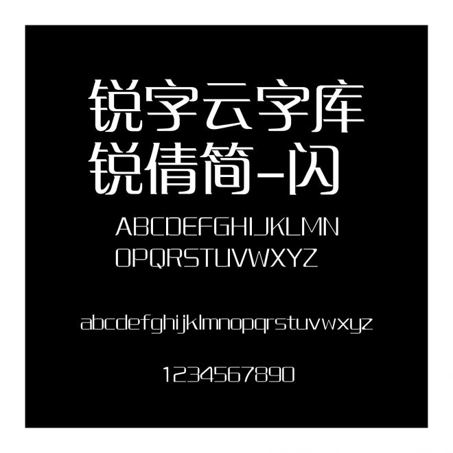 銳字云字庫銳倩簡-閃