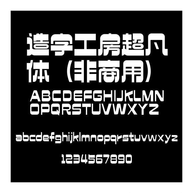 造字工房超凡體（非商用）