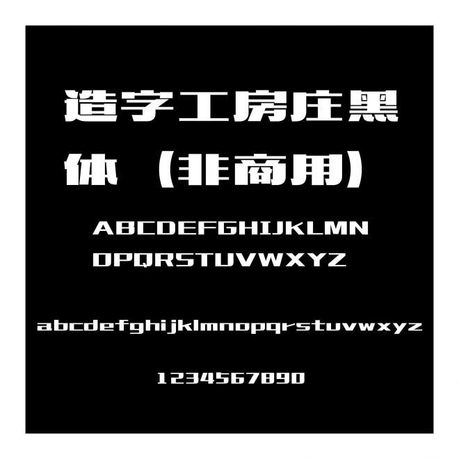 造字工房莊黑體（非商用）