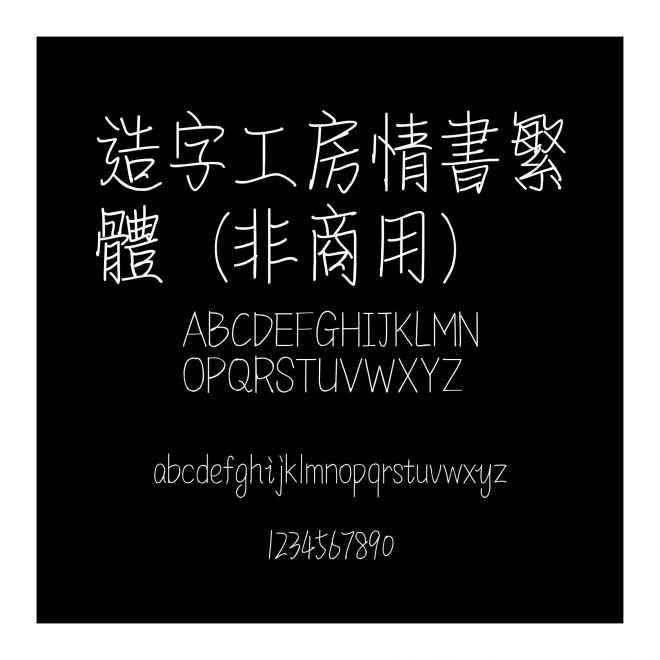 造字工房情書繁體（非商用）